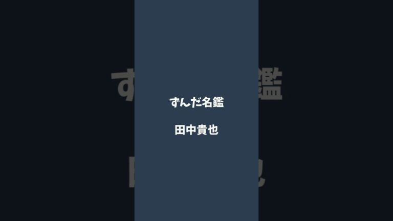 田中貴也について解説するのだ   #ずんだ名鑑