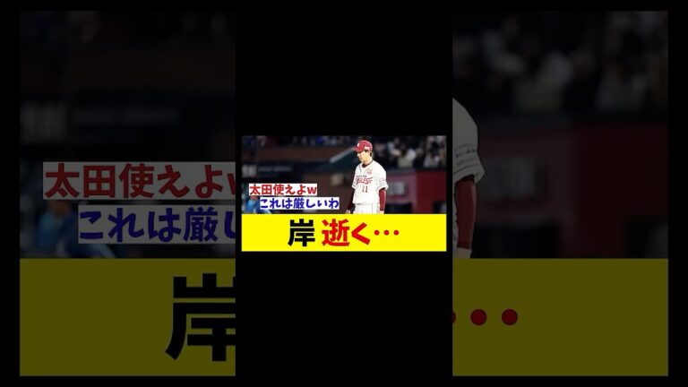 楽天・岸孝之　逝く・・・【野球情報】【2ch 5ch】【なんJ なんG反応】【野球スレ】