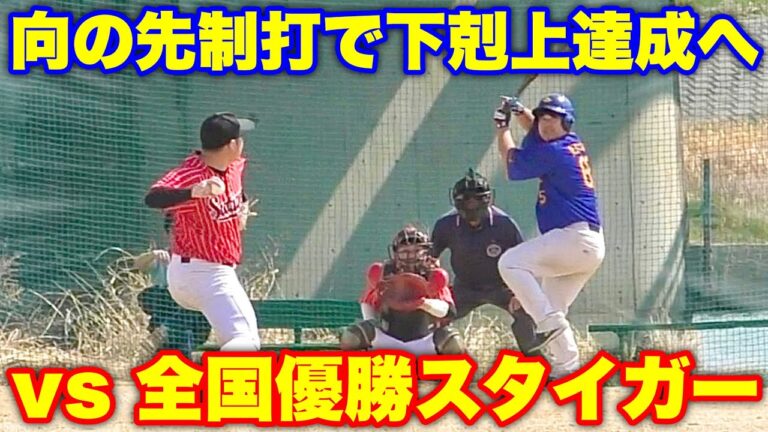 大会初戦でいきなり全国優勝チームと激突！向の先制打でムコウズ史上最大の下剋上なるか！？