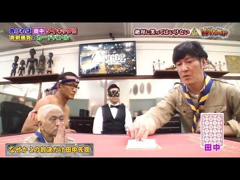【ガキの使い】😎🅷🅾🆃🧡「浜田雅功ｘ松本人志」『なぜかこの対決だけ田中先攻』