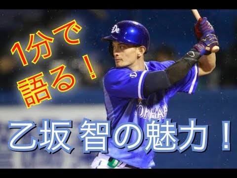 1分で語る！乙坂智の魅力！！