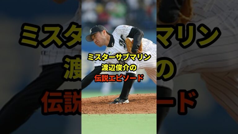 ミスターサブマリン渡辺俊介の伝説エピソード#プロ野球 #野球 #野球雑学
