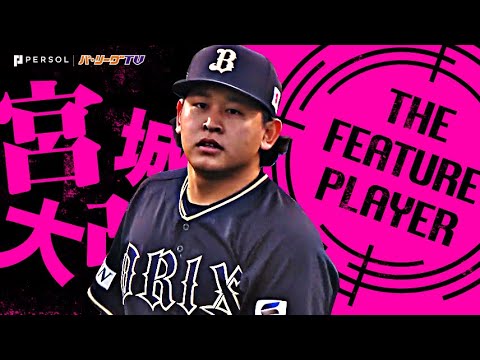宮城大弥『8回132球を投げ5安打1失点…不動のエースの道を突き進む今季2勝目！』《THE FEATURE PLAYER》