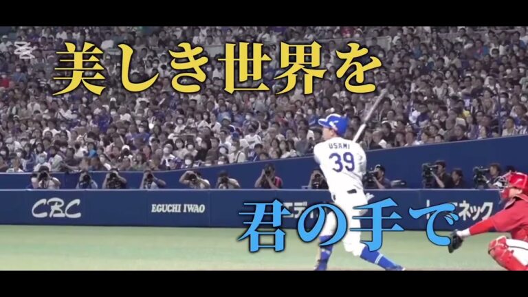 中日ドラゴンズ　宇佐見真吾選手　応援歌
