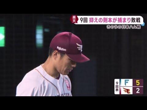 楽天イーグルス　守護神則本が３失点　日本ハムに逆転負け　８日