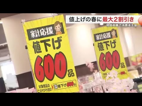 “値上げの春”にあえて６００品目値下げキャンペーン　値上がり見込み年末から準備　最大で２割引〈宮城〉 (25/04/10 18:21)