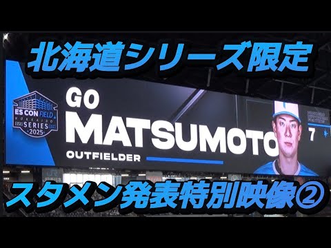 【スタメン発表】ES CON FIELD HOKKAIDOシリーズ2025限定②