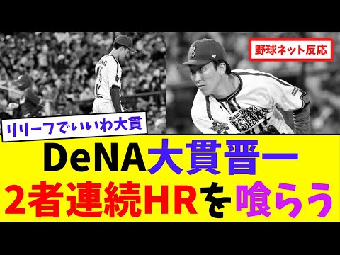 DeNA大貫晋一、2者連続HRを喰らう【ネット反応集】