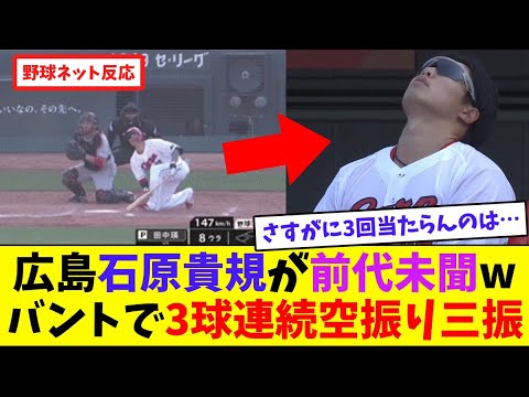 広島･石原貴規が前代未聞wバントで3球連続空振り三振w【ネット反応集】