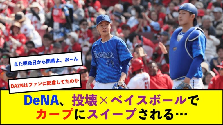 【トゥモアナ】ベイスターズ 6－7 カープ　先発平良3回5失点　追い上げるも1点差で惜敗【De速】