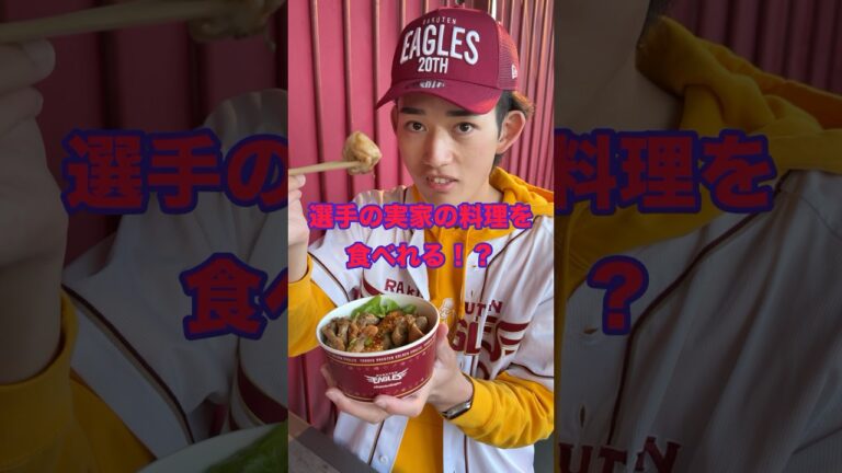 選手の実家の料理を食べれる！？#宮城 #仙台 #グルメ #プロ野球 #東北楽天ゴールデンイーグルス #藤平尚真 投手 #shorts