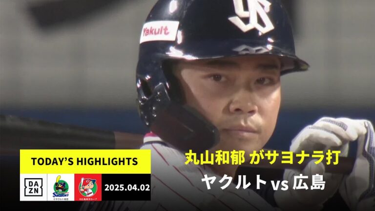 【東京ヤクルトスワローズ×広島東洋カープ｜丸山和郁 がサヨナラ打｜ハイライト】2025年4月2日 プロ野球