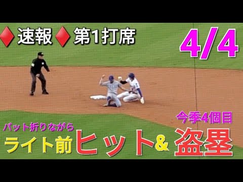 ♦️速報♦️第1打席【大谷翔平選手】リーディングオフでの打席ｰ ライト前ヒットで出塁からの盗塁を決めて好機を創出 vsシカゴ・カブス〜シリーズ2戦目〜