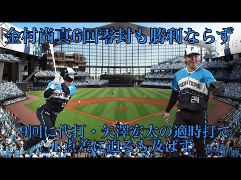 4/12西武戦連勝4でストップ金村尚真6回零封も勝利ならず矢澤宏太が代打で今季初完封負けを阻止