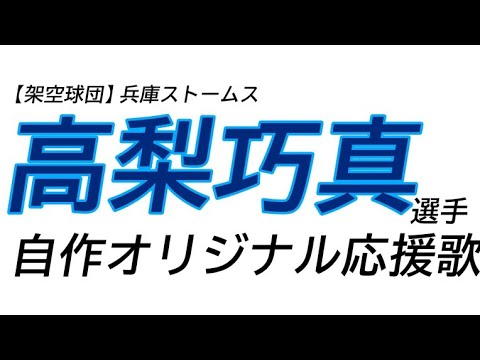 【架空球団】兵庫ストームス 高梨巧真 選手 応援歌