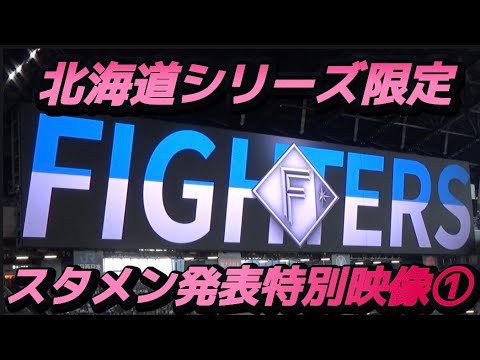 【スタメン発表】ES CON FIELD HOKKAIDOシリーズ2025限定①