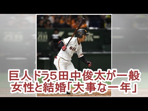 巨人ドラ５田中俊太が一般女性と結婚「大事な一年」| kapacking.club