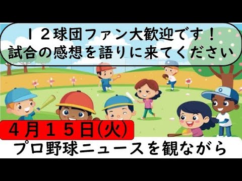 4月15日(火)プロ野球を振り返る〈６カード目〉