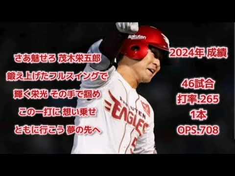 茂木栄五郎4作目【1時間耐久】応援歌 広告なし 作業用 睡眠用 歌詞つき 現地音源 2023～ 楽天 東北楽天ゴールデンイーグルス