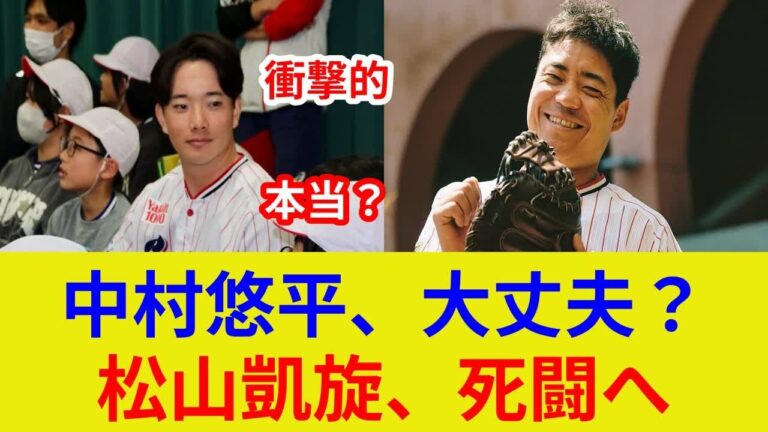 中村悠平衝撃！軽症明かす！独占映像公開！大丈夫？