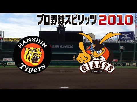 阪神 vs 巨人２３回戦　プロ野球スピリッツ 2010 監督