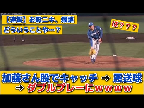 【珍プレー】 日ハム・加藤、ピッチャーライナーを股でキャッチ → 悪送球 → ダブルプレーにｗｗｗｗ