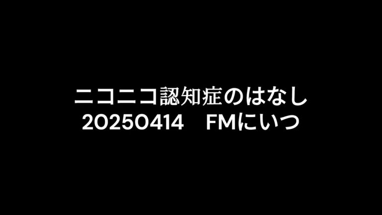 20250414 ニコニコ認知症のはなし