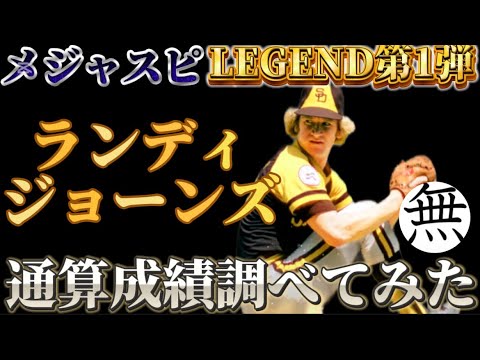 ランディ・ジョーンズの通算成績調べてみた【メジャスピ LEGEND EP.4】