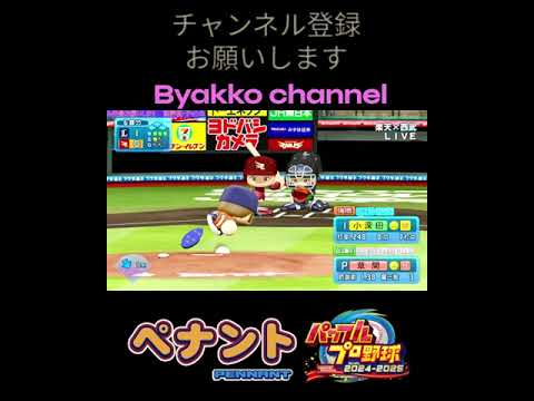 （パワプロ2024-2025)  小深田大翔 ホームラン part1　#shorts
