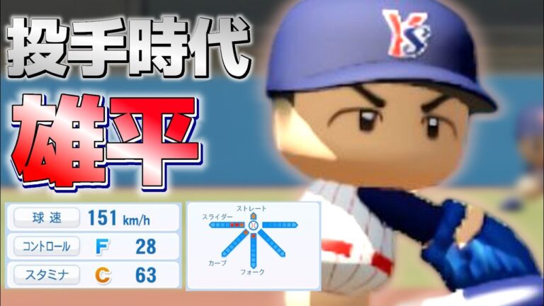 投手時代の雄平をパワプロで作ってみた【パワプロ2025】
