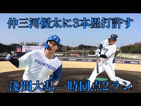 【連勝ストップ】4/15西武戦淺間大基一時同点2ラン放つも西武仲三河優太に3本塁打打たれ敗戦