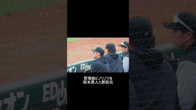 登場曲にノリノリな坂本勇人とま郡拓也！