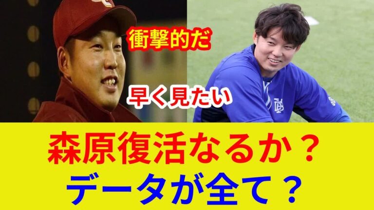 森原投手、衝撃復帰！独占映像公開。数値回復は？