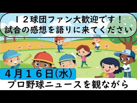 4月16日(水)プロ野球を振り返る〈６カード目〉