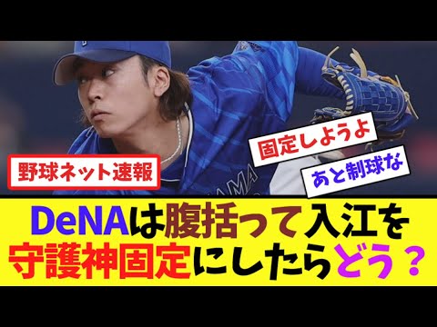 DeNAは腹括って入江大生を守護神固定にしたらどう？【ネット反応集】
