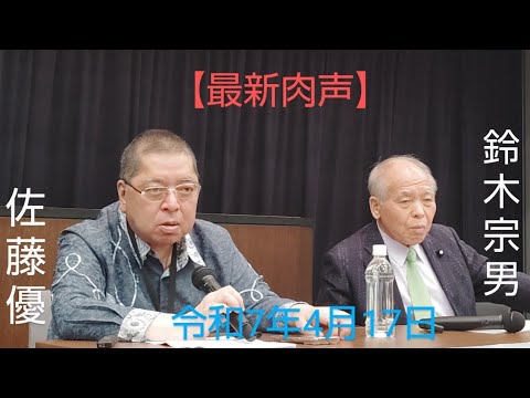 🆕佐藤優　鈴木宗男　🎙️【日本のコメ問題とトランプ関税の話をしよう。そして15年間の大地塾で佐藤優が最も激怒した日】　令和7年4月17日