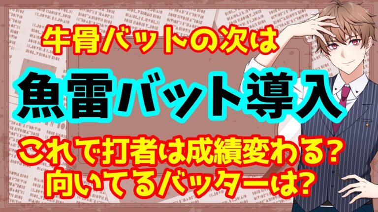 【ホークス】牛骨バットの次は魚雷バット！これで打者の成績向上なるか…？【野球】