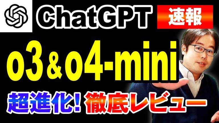 【ChatGPT新時代】o3 & o4-mini登場！最新モデルの実力とは？AIエージェント時代の幕開けを感じた。
