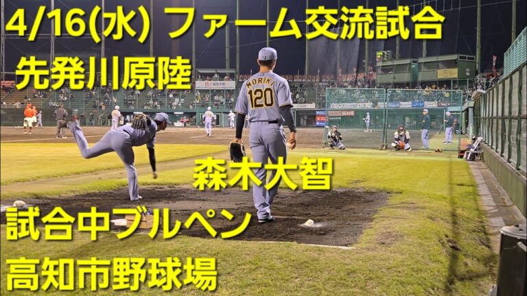 【250416】ファーム交流試合 高知FD✕阪神タイガース 高知市野球場【試合中ブルペン】