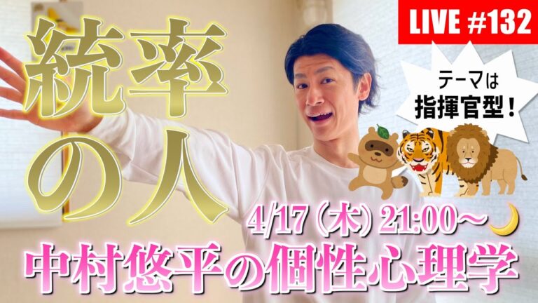 #132【2025.4.17🌙】あつまれ！指揮官型🦝🐯🦁役割の４分類を学び直す！【個性心理学/動物占い/ライブ配信】