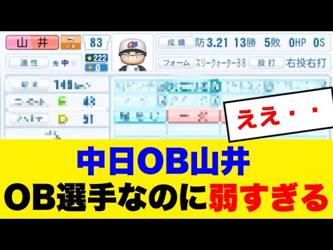 【悲報】パワプロ2025の中日OB山井、OB選手なのに弱すぎる