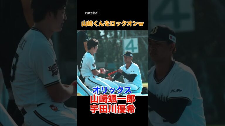【オリックス】山﨑颯一郎を狙う宇田川優希！#shorts