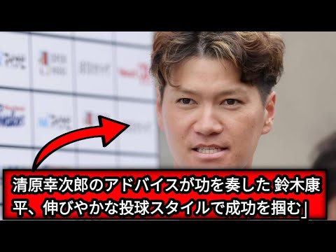「ヤクルト・鈴木康平、新フォーム発見　清原幸次郎臨時コーチのアドバイスで「8割くらい」リラックスした投球が可能に」