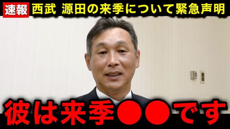 【緊急速報】2人目発覚の源田壮亮、西武から名前削除され来季完全終了へ...【埼玉西武ライオンズ/なんJ/プロ野球】