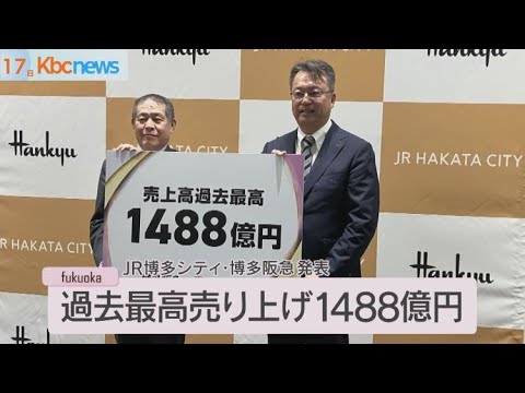 「ＪＲ博多シティ」１４８８億円で過去最高売上高を更新
