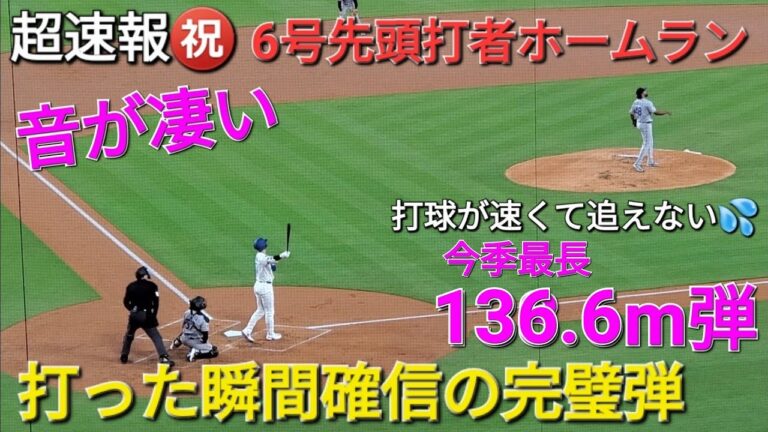 ♦️超速報♦️㊗️6号先頭打者ホームランｰ打った瞬間確信の136.6m弾【大谷翔平選手】vsコロラド・ロッキーズ〜シリーズ最終戦〜