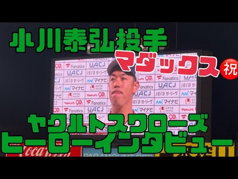 小川泰弘投手ヒーローインタビュー！マダックス快挙。ヤクルトスワローズ（2025年4月3日）