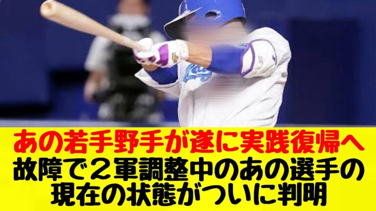 【中日ドラゴンズ】故障で２軍調整中のあの若手野手の現在の状態がついに判明