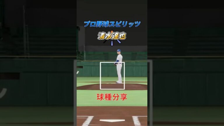職棒野球魂#清水達也 球種分享 #プロ野球スピリッツ #baseball #mlb #棒球 #wbc #npb #sports