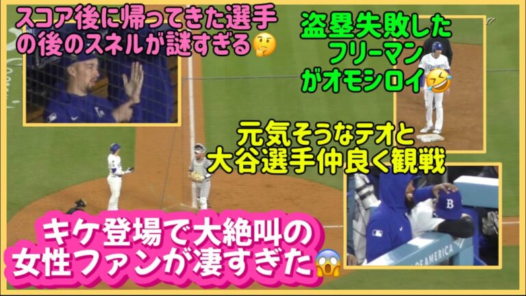キケ登場で大絶叫する女性ファンがスゴすぎ😱盗塁失敗したフリーマンが面白い🤣4/15ロッキーズ戦#大谷翔平現地映像 #大谷翔平速報#ohtanishohei#